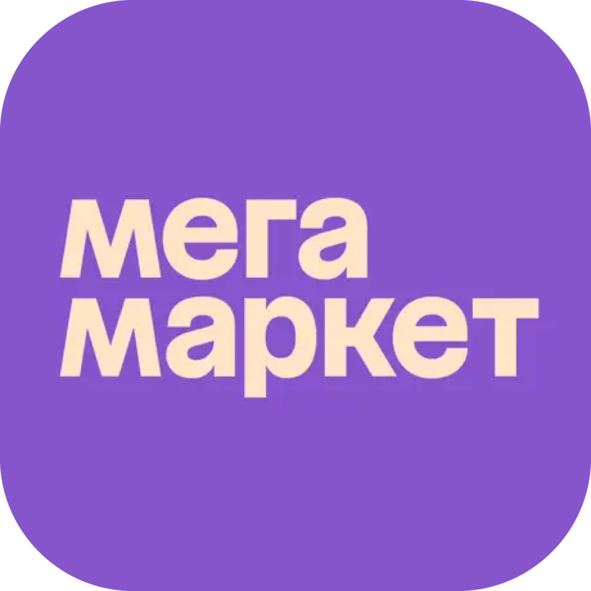 МегаМаркет
