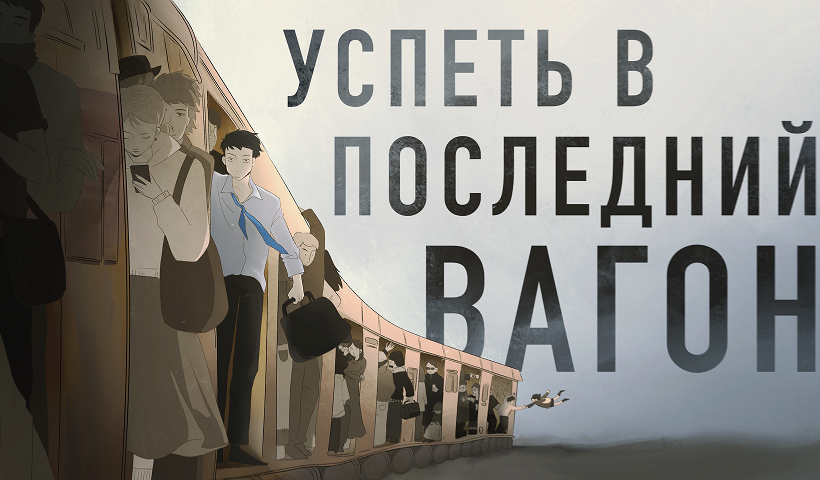 Успеть в последний вагон