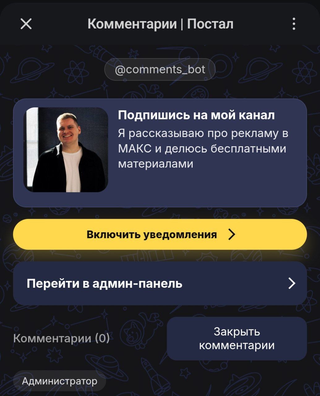 Комментарии в МАКС через бот Постал